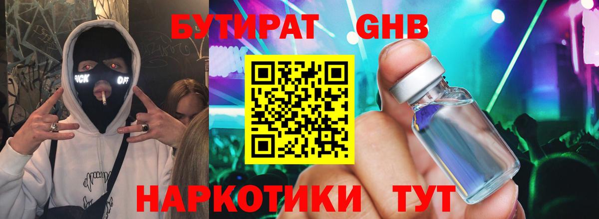 Видное  БУТИРАТ 1.4BDO  Вход с VPN 