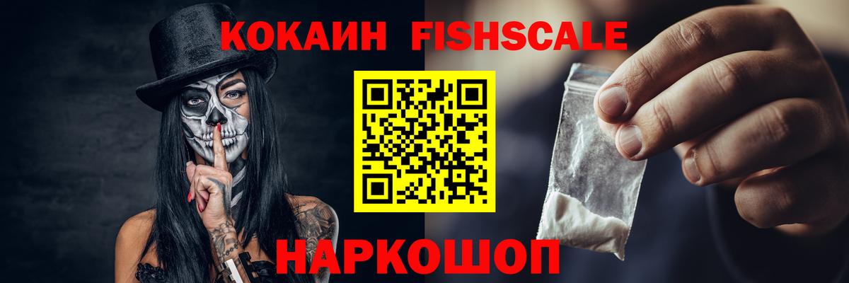 КОКАИН FishScale Видное