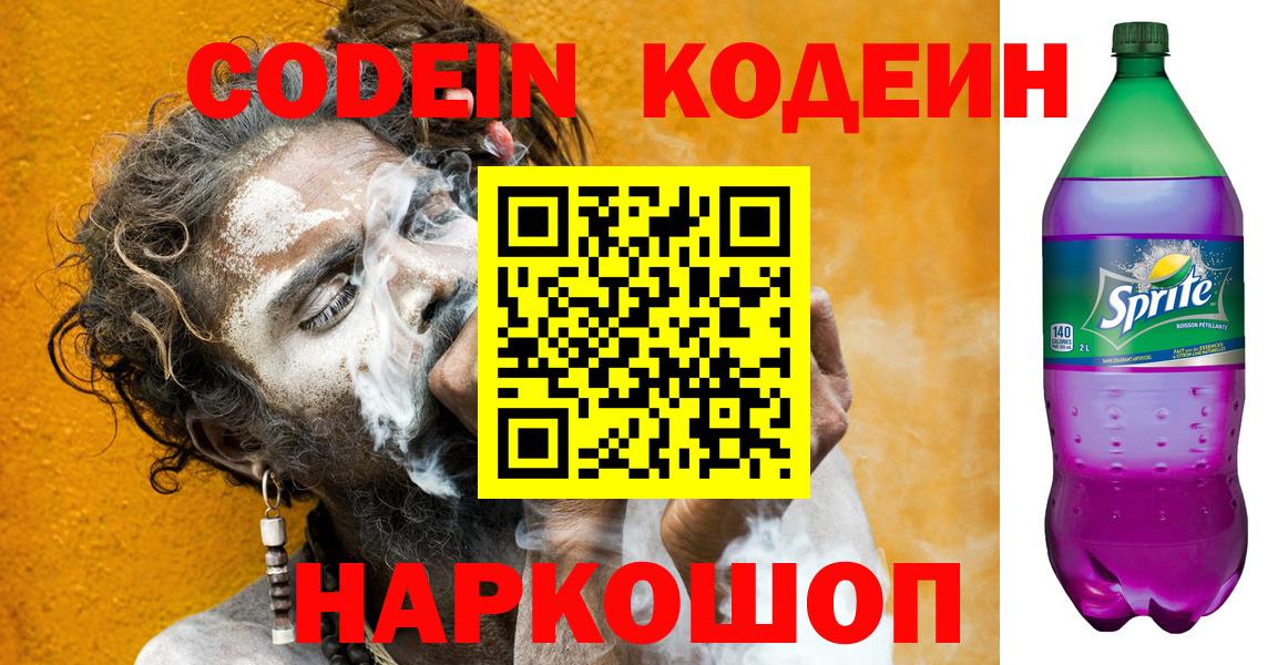 Кодеин Purple Drank Видное