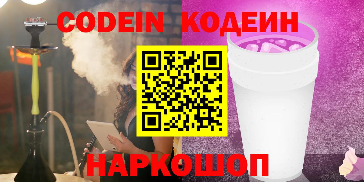 Кодеин Purple Drank  Кодеин напиток Lean (лин)  Видное 