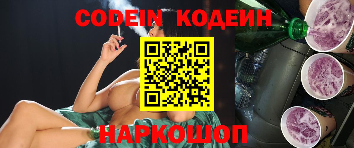 Кодеиновый сироп Lean Purple Drank  Вход с VPN  Видное 