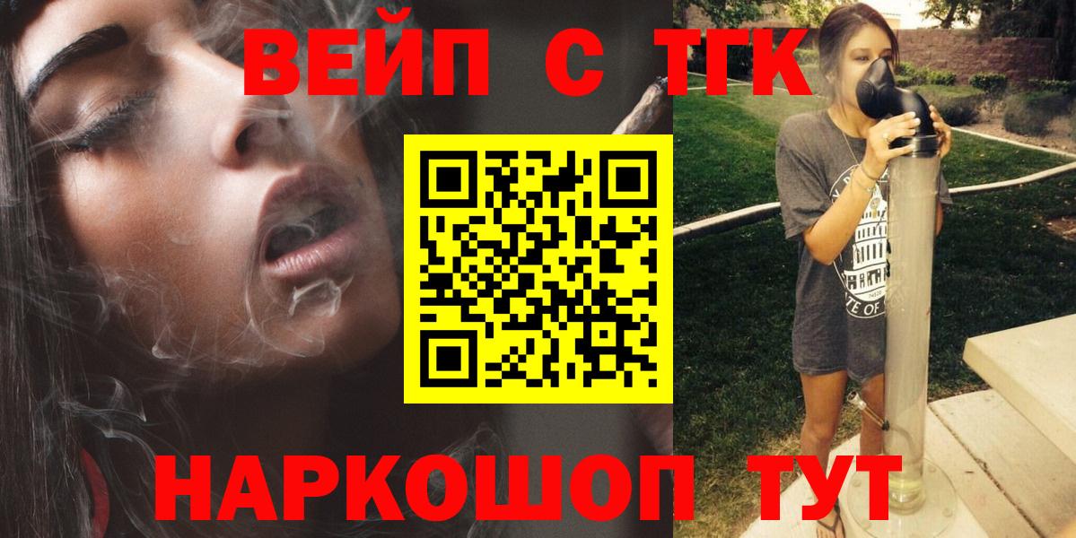 ТГК вейп  Видное 